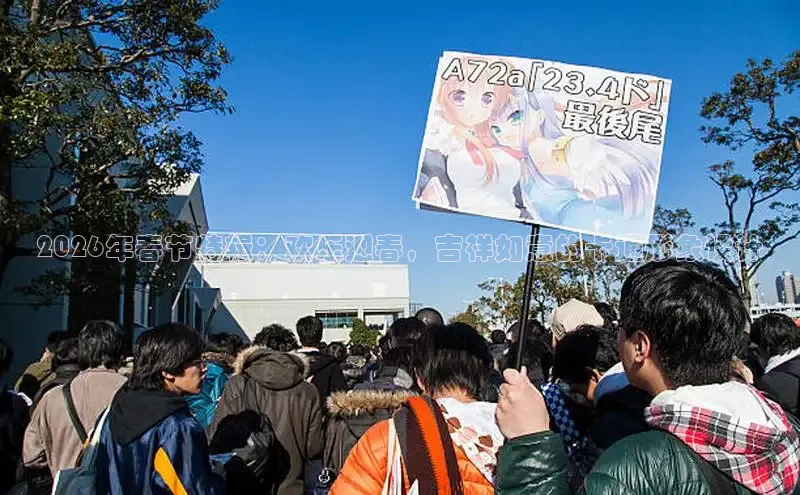 2026年春节特辑：欢乐迎春，吉祥如意的卡通形象设计