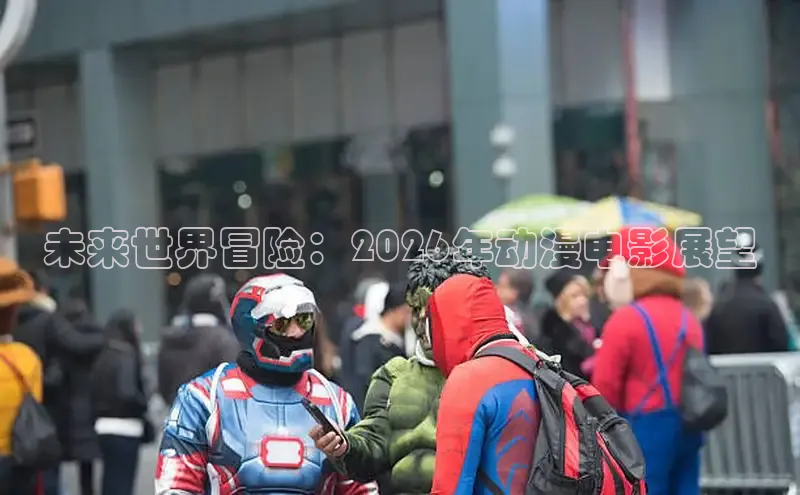 未来世界冒险：2026年动漫电影展望