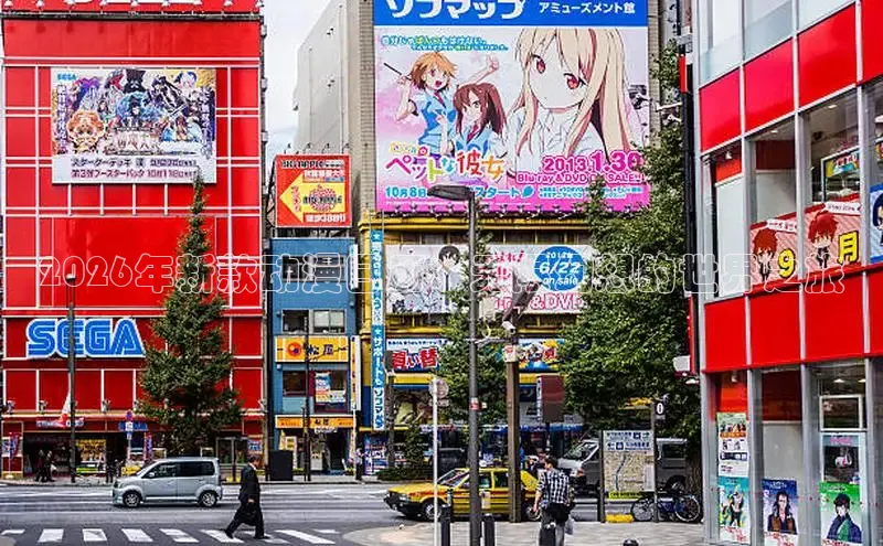 2026年新款动漫日历：无限幻想的世界之旅