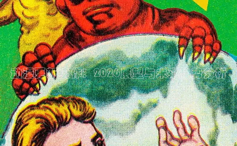 动漫更新续作：2026展望与未来趋势分析