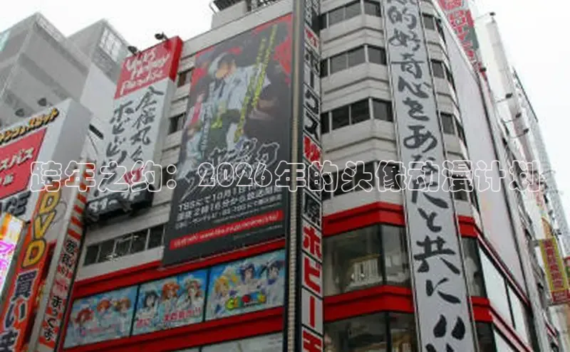 跨年之约：2026年的头像动漫计划
