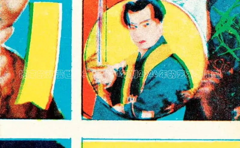 柯南的动漫世界：从1994年到2026年的艺术与展望