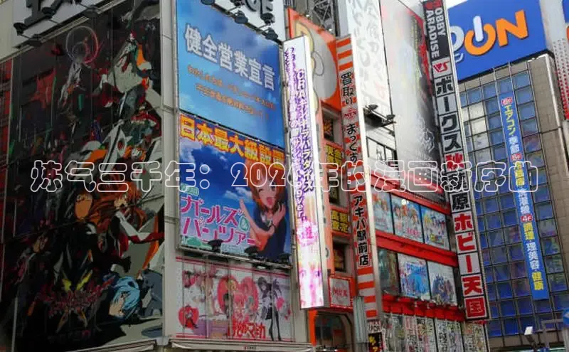 炼气三千年：2026年的漫画新序曲